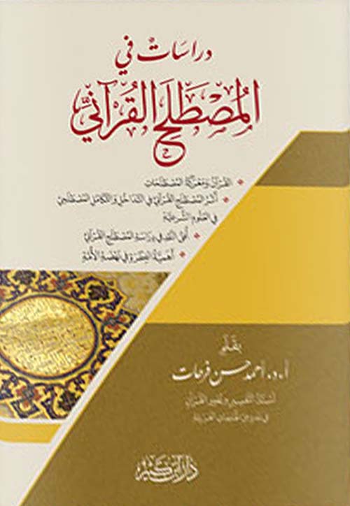 دراسات في المصطلح القرآني - لونان