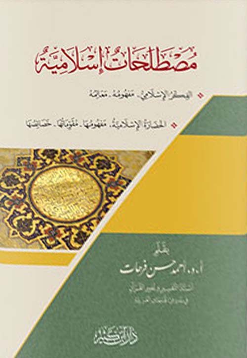 مصطلحات إسلامية - لونان