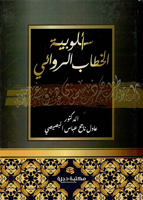 أسلوبية الخطاب الروائي