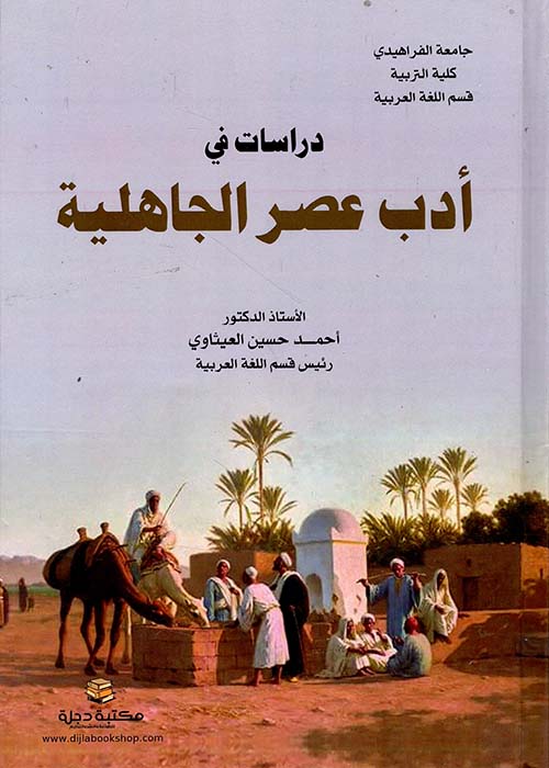 دراسات في أدب عصر الجاهلية