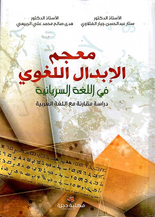 معجم الإبدال اللغوي في اللغة السريانية - دراسة مقارنة مع اللغة العربية