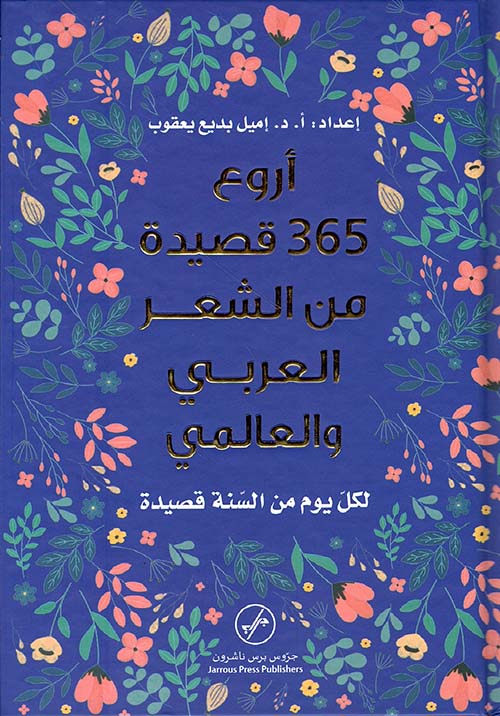 أروع 365 قصيدة من الشعر العربي والعالمي ؛ لكل يوم من السنة قصيدة