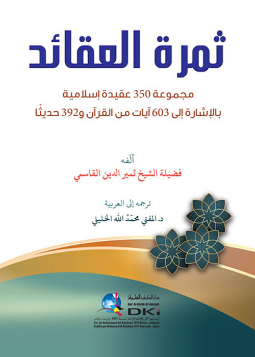 ثمرة العقائد ؛ مجموعة 350 عقيدة إسلامية بالإشارة إلى 603 آيات من القرآن و392 حديثاً ( أبيض )