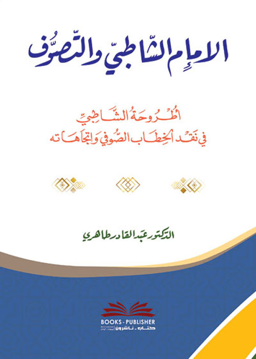الإمام الشاطبي والتصوف ؛ أطروحة الشاطبي في نقد الخطاب الصوفي واتجاهاته ( أبيض )