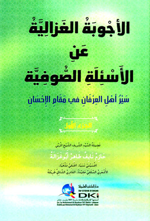 الأجوبة الغزالية عن الأسئلة الصوفية ؛ سير أهل العرفان في مقام الإحسان ( شاموا - لونان )