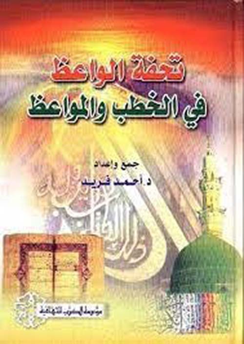تحفة الواعظ في الخطب والمواعظ