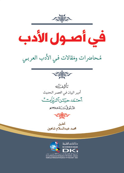 في أصول الأدب ؛ محاضرات ومقالات في الأدب العربي ( أبيض )