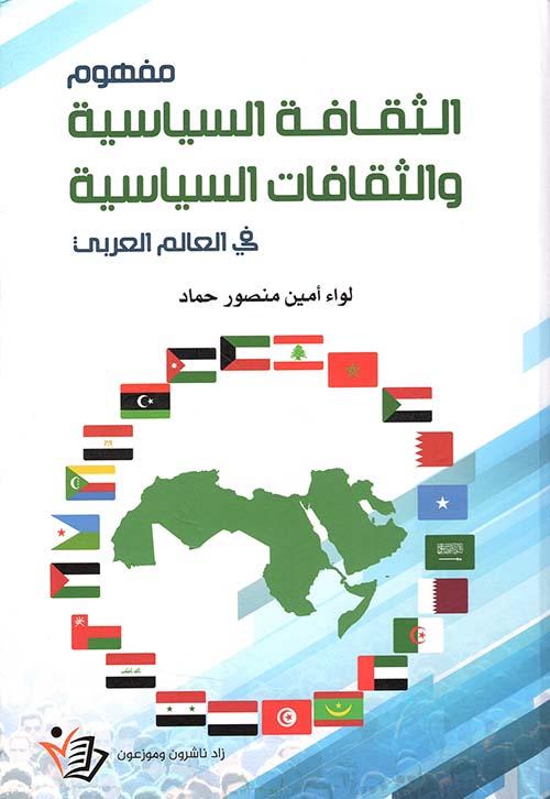 مفهوم الثقافة السياسية والثقافات السياسية في العالم العربي