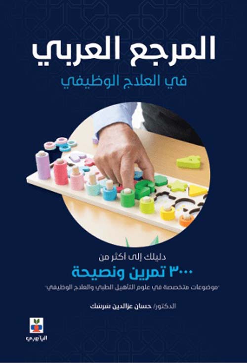 المرجع العربي في العلاج الوظيفي - دليلك إلى أكثر من 3000 تمرين ونصيحة