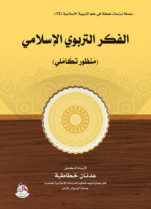 الفكر التربوي الإسلامي (منظور تكاملي)