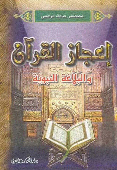 إعجاز القرآن والبلاغة النبوية