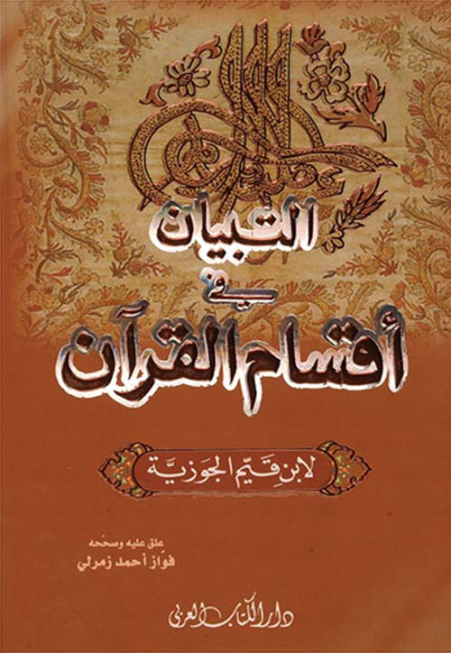 التبيان في أقسام القرآن ( لونان )