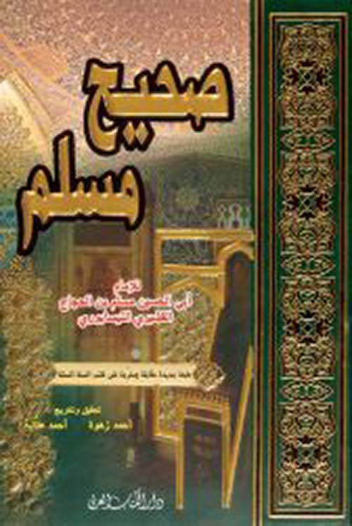 صحيح مسلم - مخرج على كتب السنة الستة مع فهارس شاملة ( شموا - لونان )