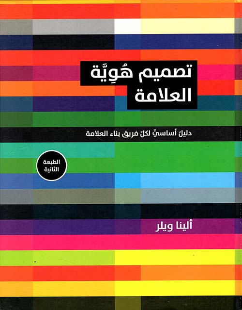 تصميم هوية العلامة ؛ دليل أساسي لكل فريق بناء العلامة