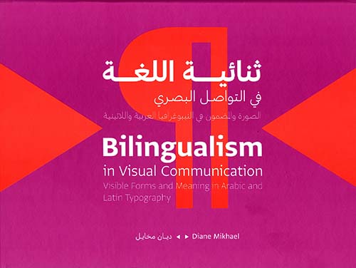 ثنائية اللغة في التواصل البصري ؛ الصورة والمضمون في التيبوغرافيا العربية واللاتينية