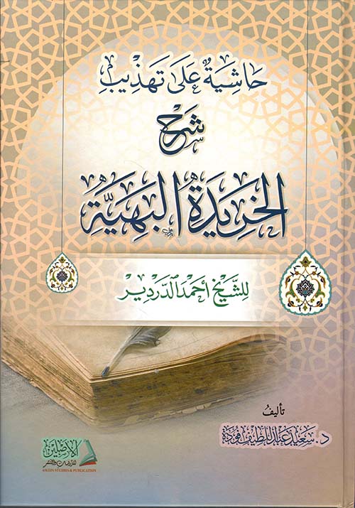 حاشية على تهذيب شرح الخريدة البهية للشيخ أحمد الدردير ( شاموا )