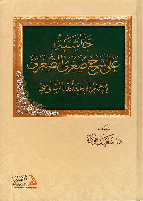 حاشية على شرح صغرى الصغرى ( شاموا )
