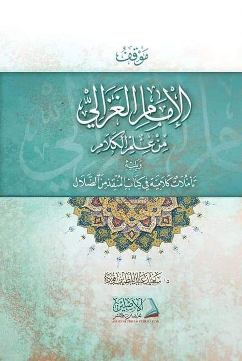 موقف الغزالي من علم الكلام ويليه تأملات كلامية في كتاب المنقذ من الضلال