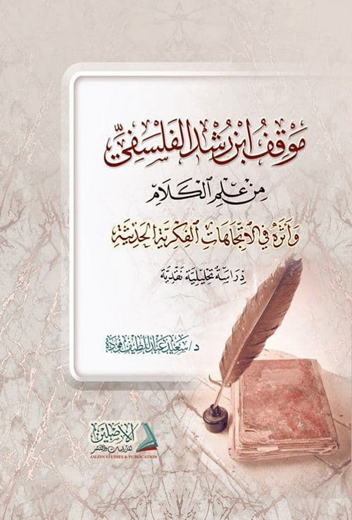 موقف ابن رشد الفلسفي من علم الكلام ؛ وأثره في الاتجاهات الفكرية الحديثة ؛ دراسة تحليلية نقدية ( شاموا )