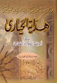 هداية الحيارى في أجوبة اليهود والنصارى ( لونان )