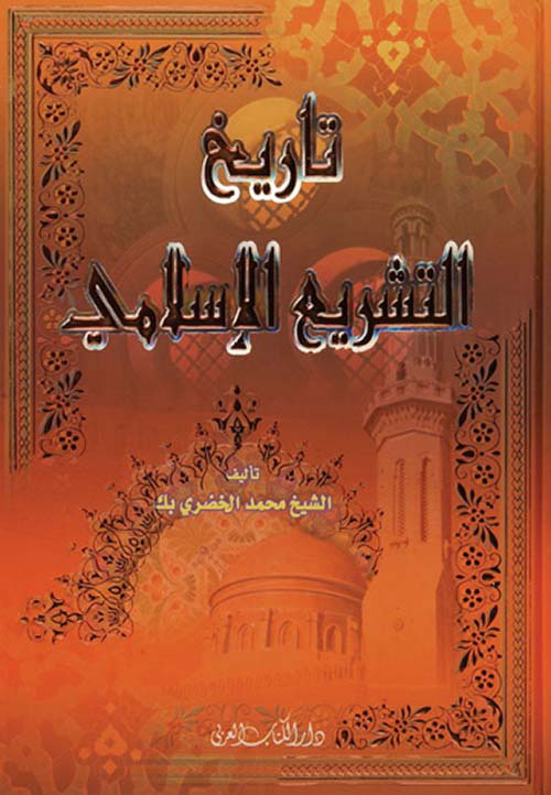 تاريخ التشريع الإسلامي ( لونان )