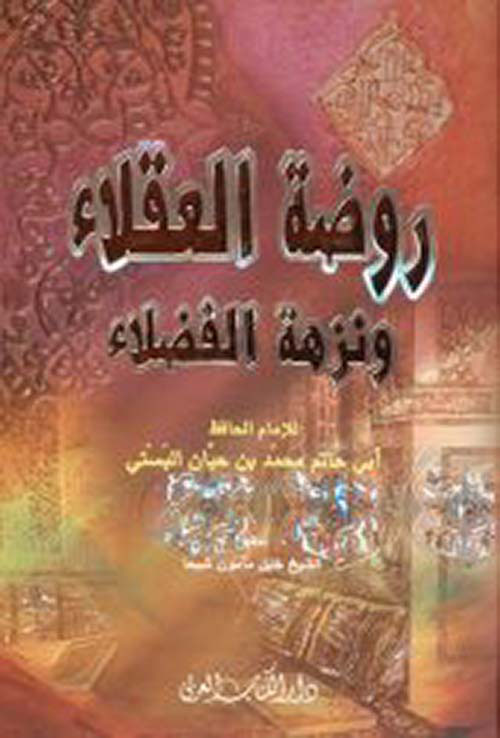 روضة العقلاء ونزهة الفضلاء ( لونان )