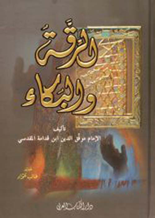 الرقة والبكاء ( لونان )