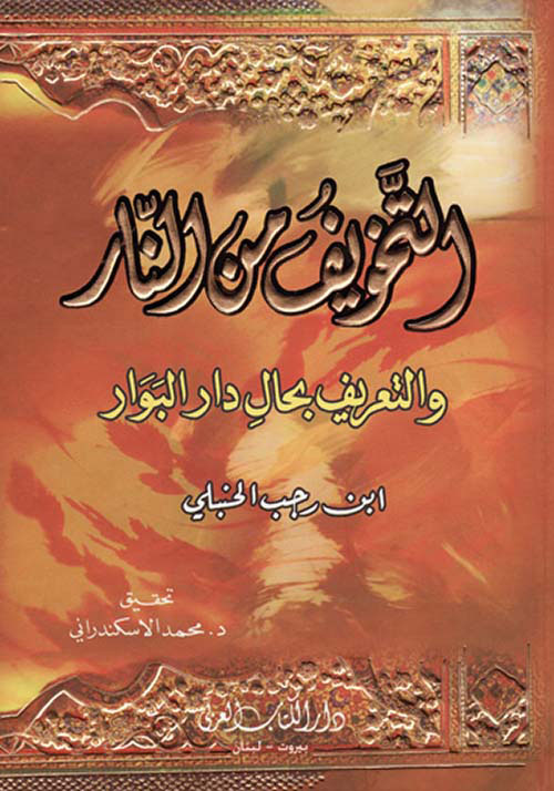 التخويف من النار والتعريف بحال دار البوار ( لونان )