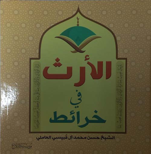 الأرث في خرائط