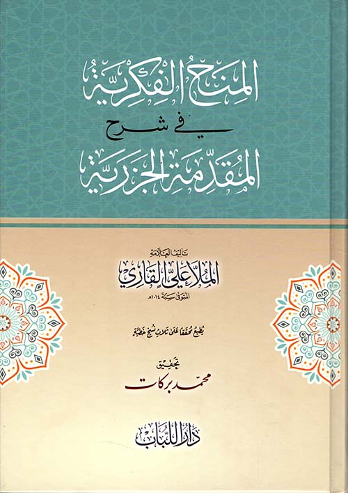 المنح الفكرية شرح المقدمة الجزرية