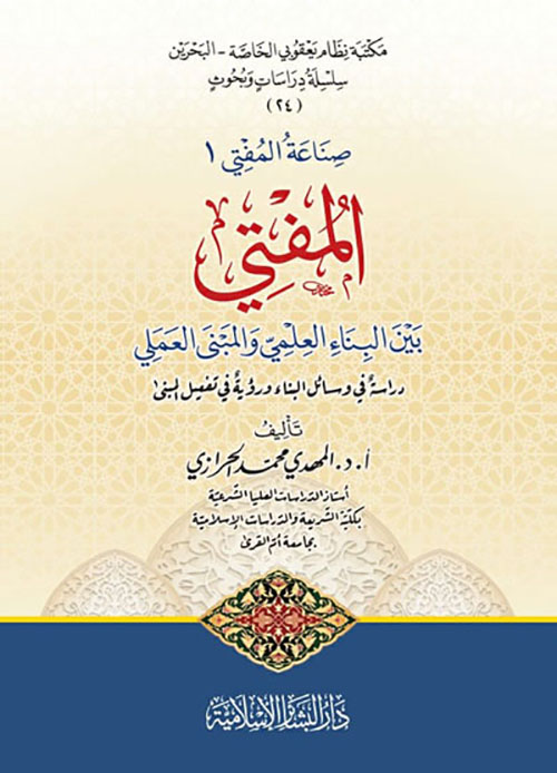 المفتي بين البناء العلمي والمبنى العملي ؛ دراسة في وسائل البناء ورؤية في تفعيل المبنى