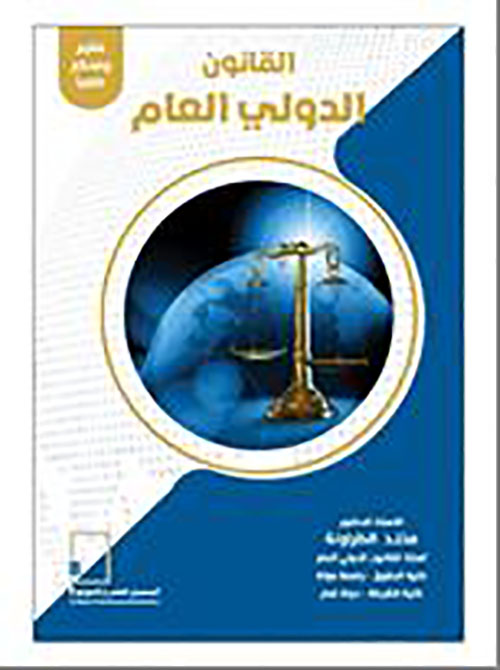 القانون الدولي العام - كتاب مقيم ومحكم علميا