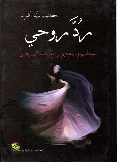 رد روحي؛ إلهامات أخرجتني من حلق الضيق إلى واسع رحمة الله وأنارت لي الطريق