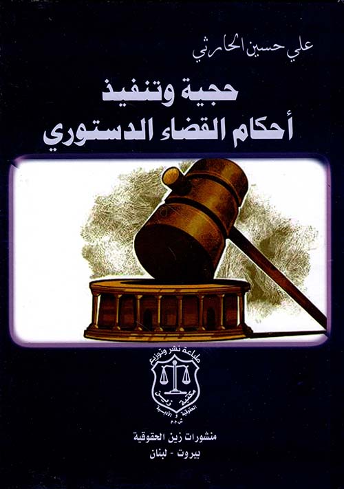 حجية وتنفيذ أحكام القضاء الدستوري
