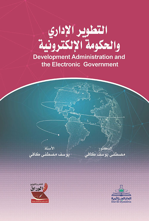 التطوير الإداري والحكومة الإلكترونية Development Administration and the Electronic Government