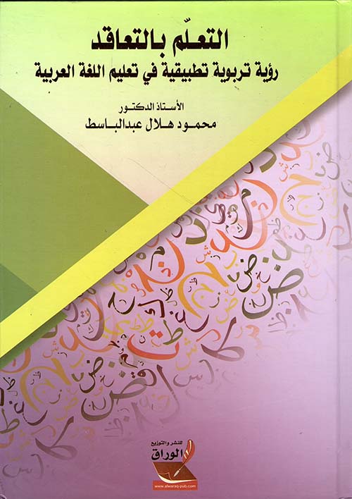 التعلم بالتعاقد ؛ رؤية تربوية تطبيقية في تعليم اللغة العربية