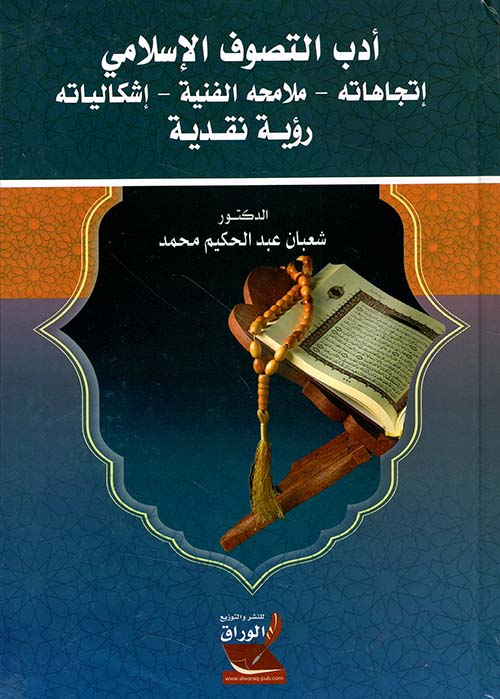 أدب التصوف الإسلامى: اتجاهاته، ملامحه الفنية، إشكالياته - رؤية نقدية