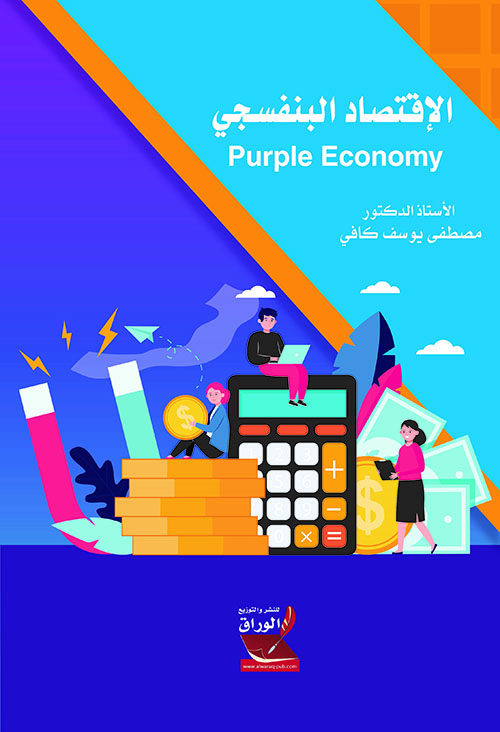 الاقتصاد البنفسجي purple economy