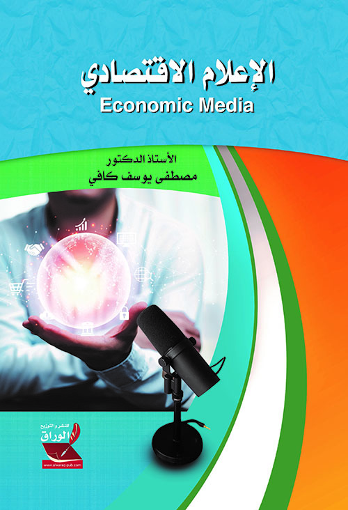 الإعلام الاقتصادي Economic Media