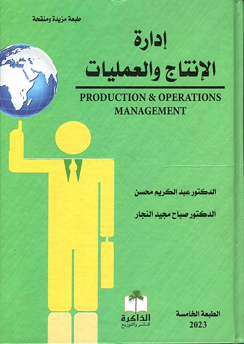 إدارة الإنتاج والعمليات PRODUCTION & OPERATIONS MANAGEMENT