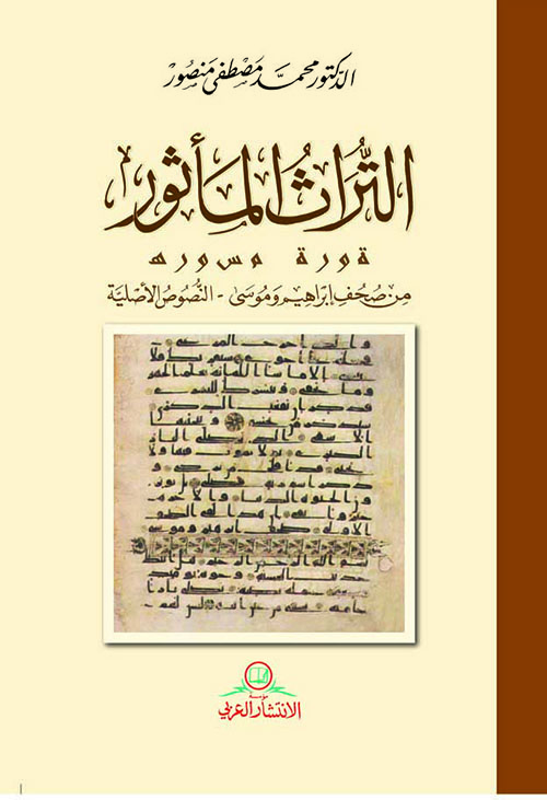 التراث المأثور من صحف إبراهيم وموسى - النصوص الأصلية