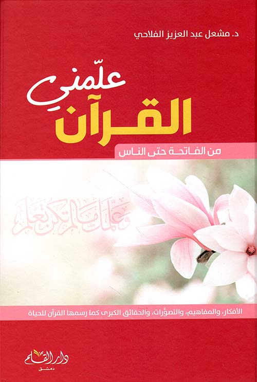 علمني القرآن ؛ من الفاتحة حتى الناس