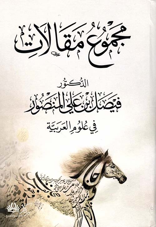 مجموع مقالات الدكتور فيصل بن علي المنصور في علوم العربية