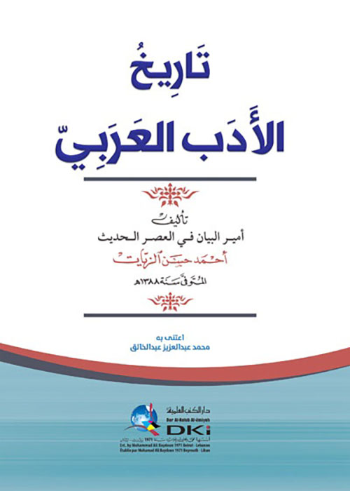 تاريخ الأدب العربي ( أبيض )