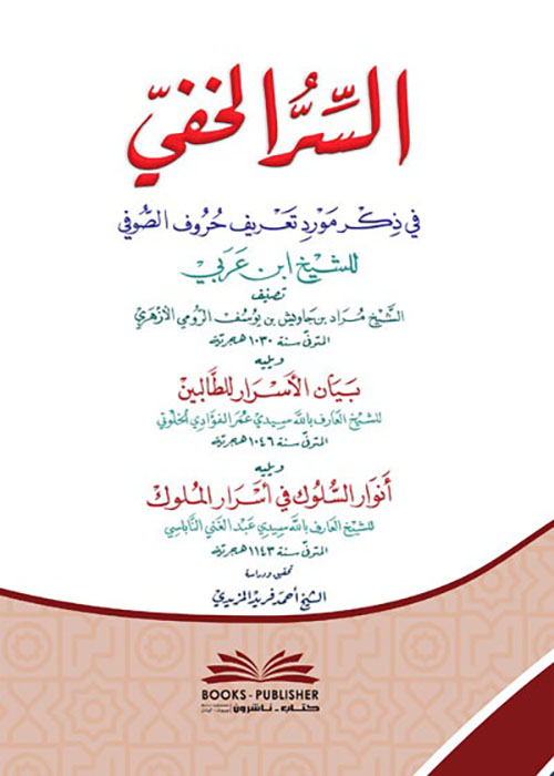 السر الخفي في ذكر مورد تعريف حروف الصوفي للشيخ ابن عربي ( أبيض )