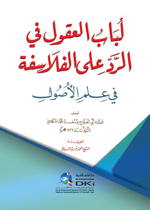 لباب العقول في الرد على الفلاسفة في علم الأصول ( أبيض )