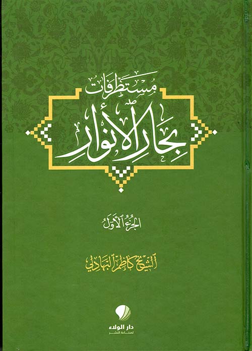 مستطرفات بحار الأنوار