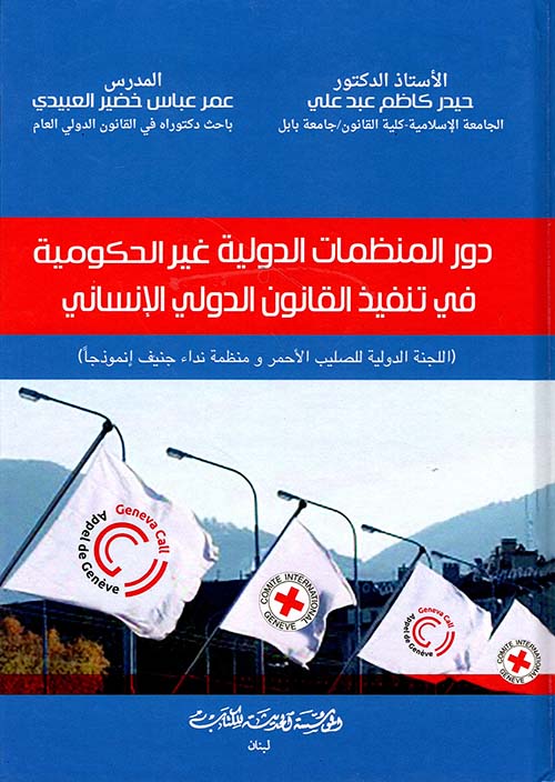 دور المنظمات الدولية غير الحكومية في تنفيذ القانون الدولي الإنساني (اللجنة الدولية للصليب الأحمر ومنظمة نداء جنيف إنموذجاً)