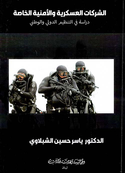 الشركات العسكرية والأمنية الخاصة (دراسة في التنظيم الدولي والوطني)