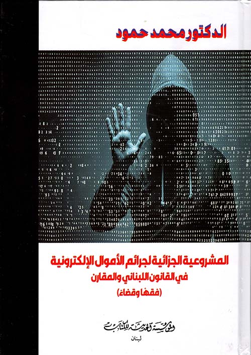 المشروعية الجزائية لجرائم الأموال الإلكترونية في القانون اللبناني والمقارن (فقهاً وقضاء)